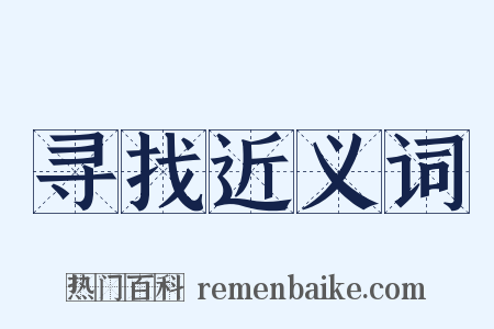 寻找近义词是什么意思的图片